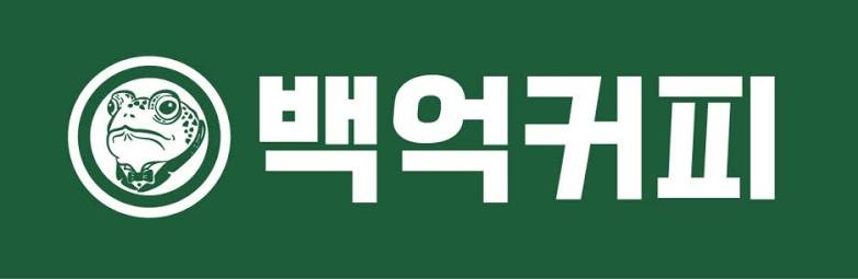 백억커피